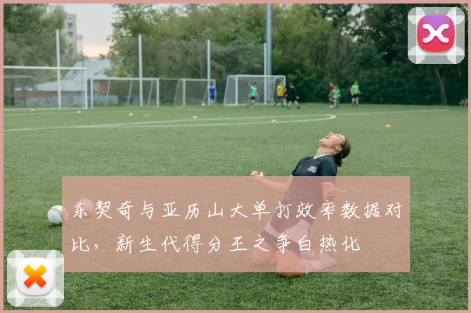东契奇与亚历山大单打效率数据对比，新生代得分王之争白热化