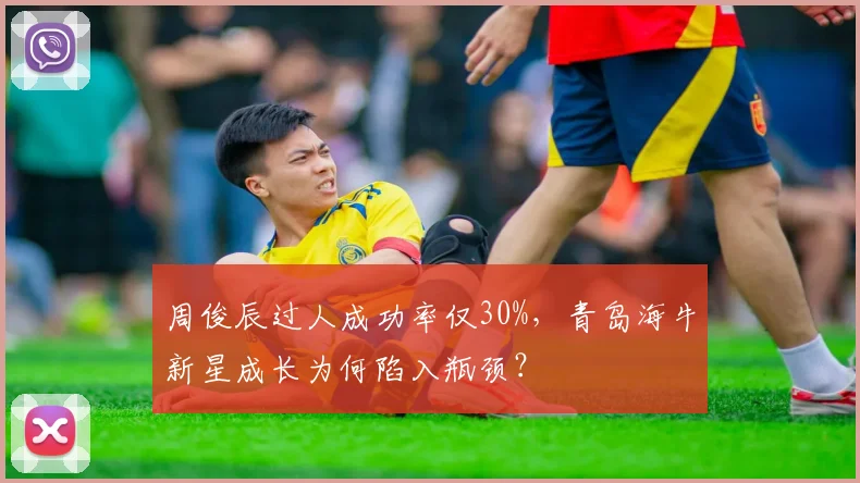 周俊辰过人成功率仅30%，青岛海牛新星成长为何陷入瓶颈？